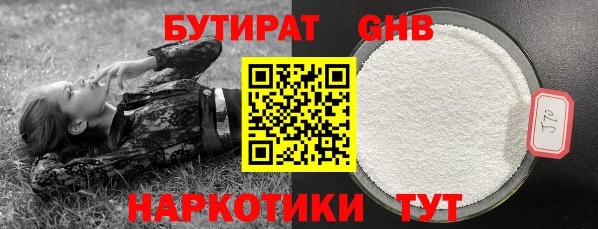 БУТИРАТ Butirat Энгельс