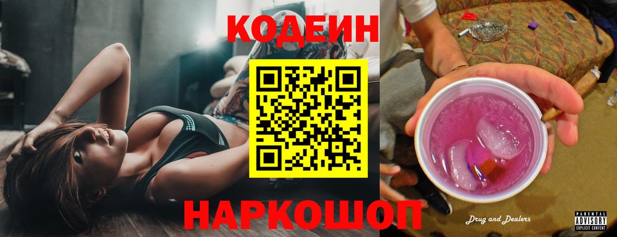 Кодеиновый сироп Lean Purple Drank Энгельс