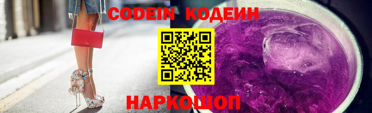 Кодеиновый сироп Lean Purple Drank  Codein Purple Drank  Энгельс  Вход с VPN 